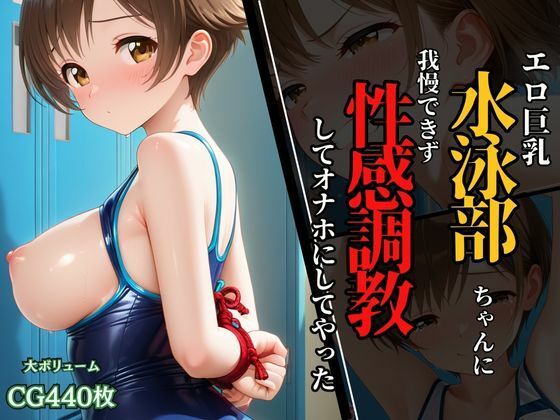 水泳部ちゃんのエロ巨乳に我慢できず、性感調教してオナホにしてやった！<br><span style="font-size: 0.8em; color: #666;">D_637352</span>