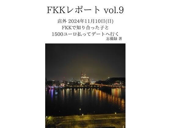 FKKレポート vol.9 店外 2024年11月10日（日） FKKで知り合った子と1500ユーロ払ってデートへ行く｜FKKレポート<br><span style="font-size: 0.8em; color: #666;">D_637405</span>