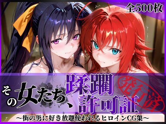 その女たち、蹂躙許可証発行済み -街の男たちに好き放題使われるヒロインCG集- ハ◯スクールD×D編<br><span style="font-size: 0.8em; color: #666;">D_637530</span>