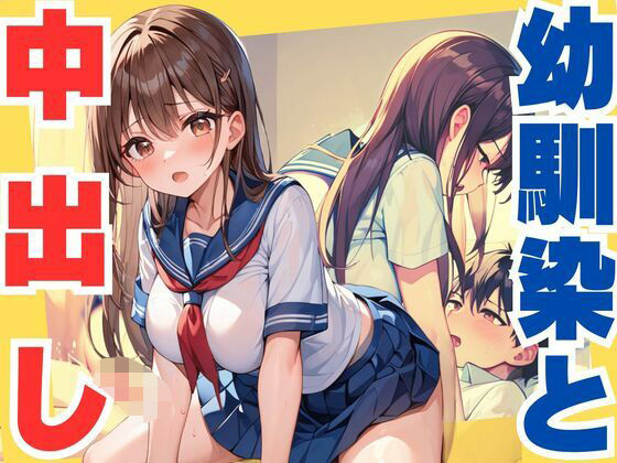 幼馴染と練習のつもりが中出し本番<br><span style="font-size: 0.8em; color: #666;">D_638795</span>