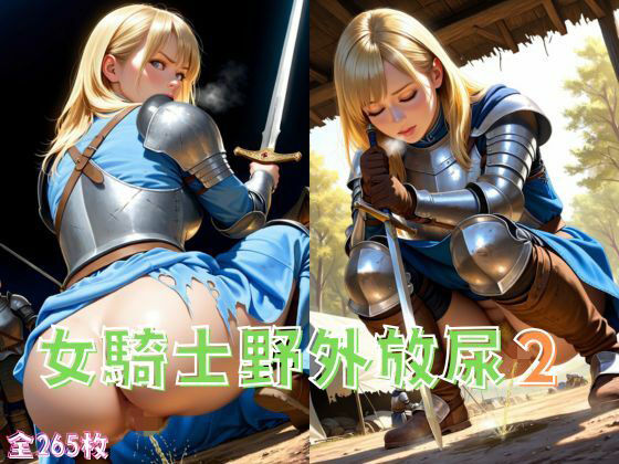 女騎士野外放尿2<br><span style="font-size: 0.8em; color: #666;">D_638988</span>
