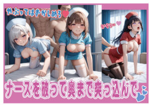 ナースを破って奥まで突っ込んで<br><span style="font-size: 0.8em; color: #666;">D_639572</span>