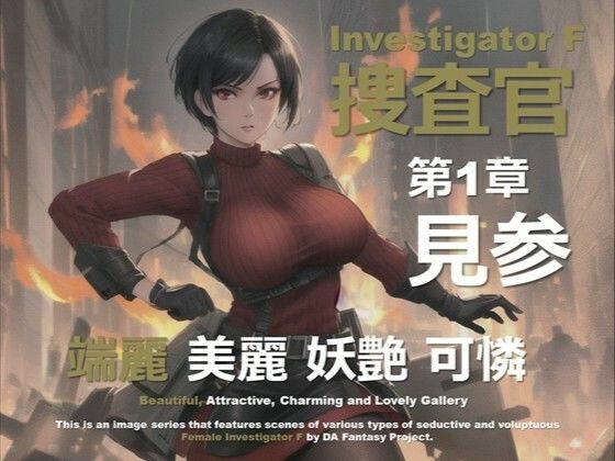 女捜査官 F 第1章 〜見参〜｜女捜査官 F シリーズ<br><span style="font-size: 0.8em; color: #666;">D_639647</span>