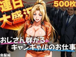 連日大盛況 おじさん群がるキャンギャルのお仕事  金髪編<br><span style="font-size: 0.8em; color: #666;">D_640582</span>