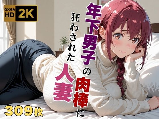 【プ●キュア/星●育代】年下男子の肉棒に狂わされた人妻<br><span style="font-size: 0.8em; color: #666;">D_640594</span>