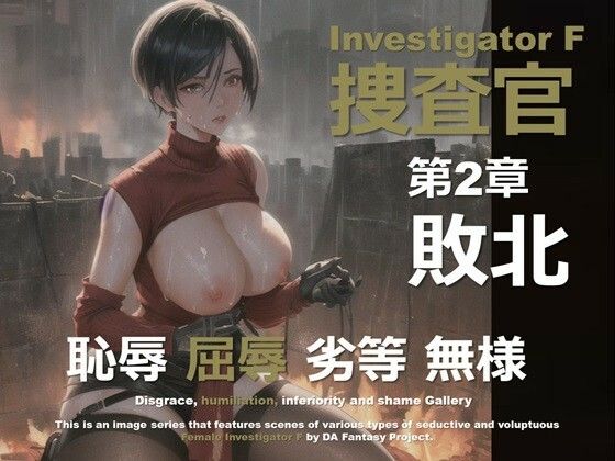 女捜査官 F 第2章 〜敗北〜｜女捜査官 F シリーズ<br><span style="font-size: 0.8em; color: #666;">D_640639</span>
