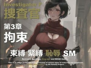女捜査官 F 第3章 〜拘束〜｜女捜査官 F シリーズ<br><span style="font-size: 0.8em; color: #666;">D_640844</span>