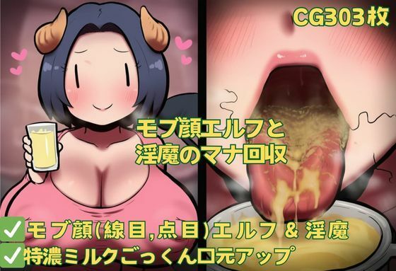 モブ顔エルフと淫魔のマナ回収<br><span style="font-size: 0.8em; color: #666;">D_640888</span>