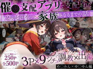 「生まれてきてよかった…」催●支配アプリで支配された2人のヒロインと‘家族’になるまでの話。_めぐ○ん×ゆ○ゆん