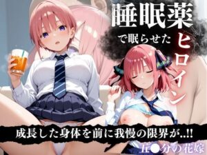 睡眠薬漬け姉妹 〜眠らされた五等分の花に中出し調教〜<br><span style="font-size: 0.8em; color: #666;">D_641187</span>