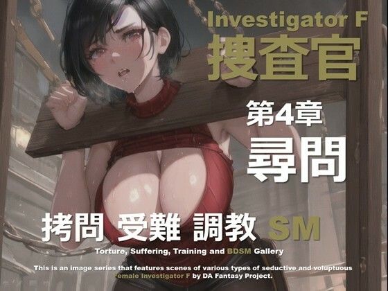 女捜査官 F 第4章 〜尋問〜｜女捜査官 F シリーズ<br><span style="font-size: 0.8em; color: #666;">D_641271</span>