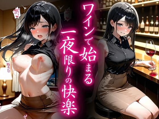 ワインで始まる一夜限りの快楽<br><span style="font-size: 0.8em; color: #666;">D_641383</span>