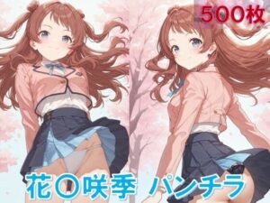 花〇咲季のパンチラ〜制服編〜<br><span style="font-size: 0.8em; color: #666;">D_641461</span>