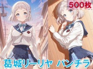 葛〇リーリヤのパンチラ〜制服編〜<br><span style="font-size: 0.8em; color: #666;">D_641468</span>