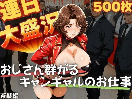 連日大盛況 おじさん群がるキャンギャルのお仕事  茶髪編<br><span style="font-size: 0.8em; color: #666;">D_641619</span>