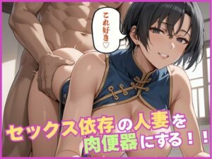 セックス依存の人妻を肉便器にする<br><span style="font-size: 0.8em; color: #666;">D_641654</span>