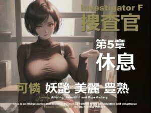 女捜査官 F 第5章 〜休息〜｜女捜査官 F シリーズ<br><span style="font-size: 0.8em; color: #666;">D_641794</span>