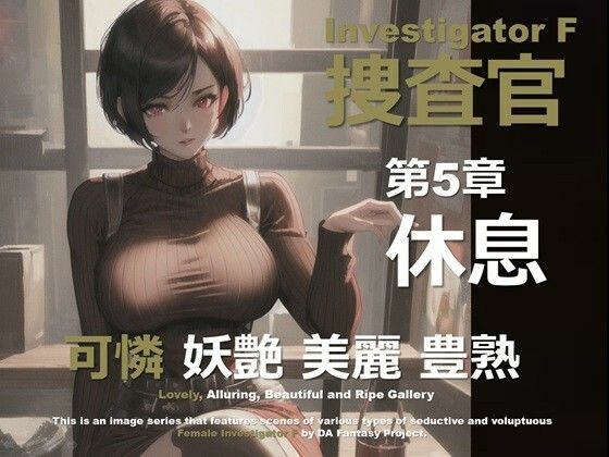女捜査官 F 第5章 〜休息〜｜女捜査官 F シリーズ<br><span style="font-size: 0.8em; color: #666;">D_641794</span>