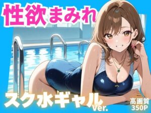 性欲まみれ スク水ギャルver.