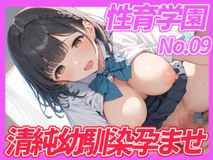 性育学園No.09 清純幼馴染女子校生を孕ませるまでザーメンを注ぐ<br><span style="font-size: 0.8em; color: #666;">D_642343</span>
