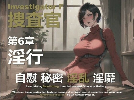 女捜査官 F 第6章 〜淫行〜｜女捜査官 F シリーズ<br><span style="font-size: 0.8em; color: #666;">D_642352</span>