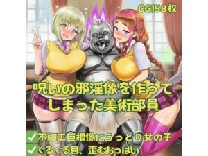 呪いの邪淫像を作ってしまった美術部員<br><span style="font-size: 0.8em; color: #666;">D_642604</span>
