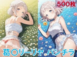 葛〇リーリヤのパンチラ〜私服編〜<br><span style="font-size: 0.8em; color: #666;">D_643526</span>