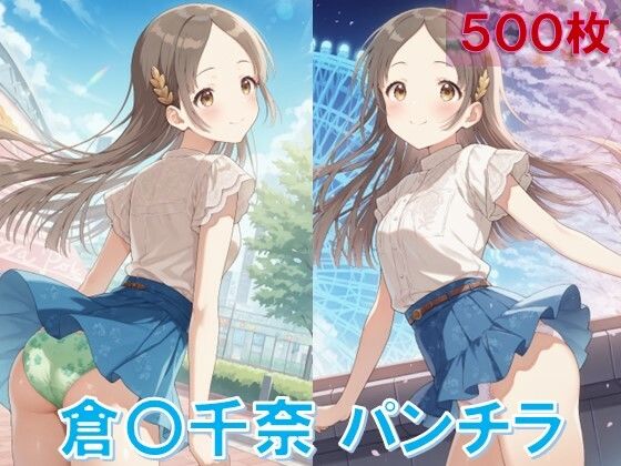 倉〇千奈のパンチラ〜私服編〜<br><span style="font-size: 0.8em; color: #666;">D_643674</span>