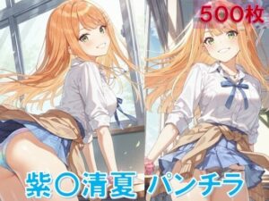 紫〇清夏のパンチラ〜制服編〜<br><span style="font-size: 0.8em; color: #666;">D_643748</span>