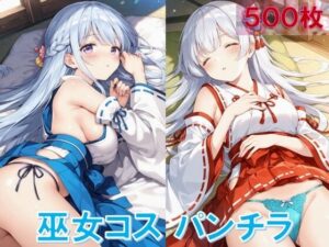 巫女コスで寝そべりパンチラ<br><span style="font-size: 0.8em; color: #666;">D_644362</span>