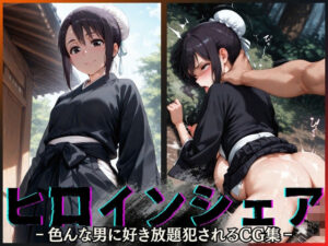 ヒロインシェア‐色んな男に好き放題〇されるCG集‐雛〇桃編
