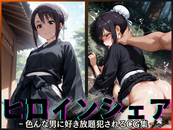 ヒロインシェア‐色んな男に好き放題〇されるCG集‐雛〇桃編<br><span style="font-size: 0.8em; color: #666;">D_644366</span>
