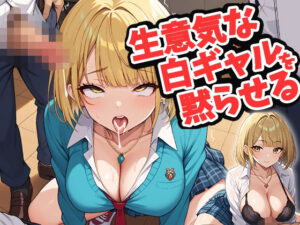 生意気な白ギャルを黙らせる<br><span style="font-size: 0.8em; color: #666;">D_644642</span>