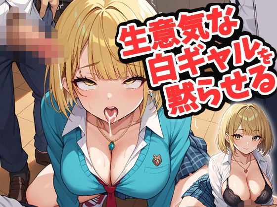 生意気な白ギャルを黙らせる<br><span style="font-size: 0.8em; color: #666;">D_644642</span>