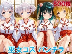 巫女コスで座りパンチラ<br><span style="font-size: 0.8em; color: #666;">D_644672</span>