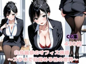 白鳥麗奈のオフィス誘惑 〜スク水で目覚める性の世界〜