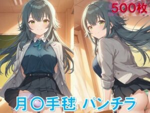 月〇手毬のパンチラ〜制服編〜<br><span style="font-size: 0.8em; color: #666;">D_645514</span>