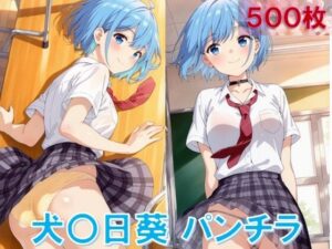 犬〇日葵のパンチラ〜制服編〜<br><span style="font-size: 0.8em; color: #666;">D_645516</span>