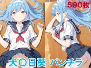 犬〇日葵のパンチラ〜セーラー編〜<br><span style="font-size: 0.8em; color: #666;">D_645518</span>