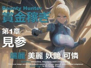 女賞金稼ぎ 第1章 〜見参〜｜女賞金稼ぎシリーズ<br><span style="font-size: 0.8em; color: #666;">D_645853</span>