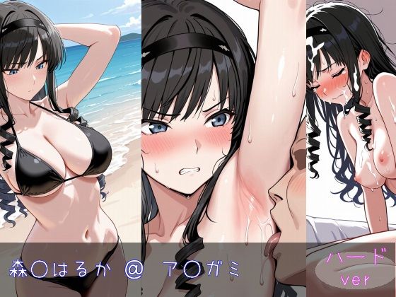 森○はるか ハードver<br><span style="font-size: 0.8em; color: #666;">D_646021</span>