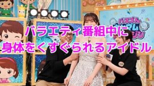 バラエティ番組中に身体をくすぐられるアイドル<br><span style="font-size: 0.8em; color: #666;">D_646160</span>