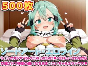 ソードアート・エロライン 〜シ○ンがオジサマのペニスにメロメロベロチューされながら交尾されて快楽の虜になるおま○こいちゃらぶセックス〜