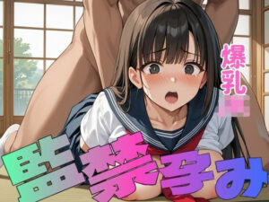 爆乳女子は監禁孕み生活をする<br><span style="font-size: 0.8em; color: #666;">D_646524</span>