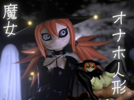 ハロウィンの夜は森の奥に住むギドゥナ人形が精液を1滴も残さず搾り取ってくる<br><span style="font-size: 0.8em; color: #666;">D_646904</span>