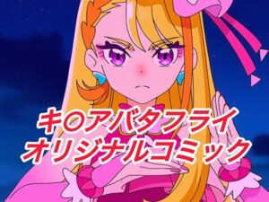R-18キ○アバタフライコミック<br><span style="font-size: 0.8em; color: #666;">D_647332</span>