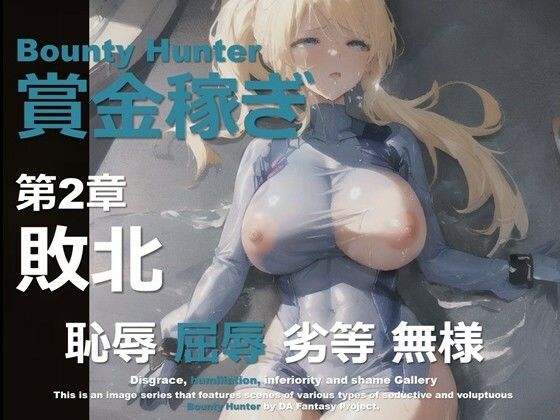 女賞金稼ぎ 第2章 〜敗北〜｜女賞金稼ぎシリーズ<br><span style="font-size: 0.8em; color: #666;">D_647367</span>