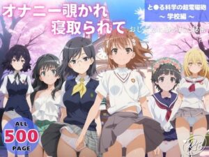 オナニー覗かれ、寝取られて  と●る科学の超電磁砲 〜 学校編 〜 おじさんに暴かれた秘密<br><span style="font-size: 0.8em; color: #666;">D_647639</span>