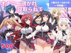 オナニー覗かれ、寝取られて  ハ●スクールD×D 〜 学校編 〜 おじさんに暴かれた秘密<br><span style="font-size: 0.8em; color: #666;">D_647645</span>