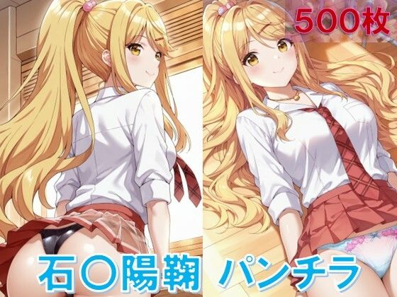 石〇陽鞠のパンチラ〜制服編<br><span style="font-size: 0.8em; color: #666;">D_648122</span>